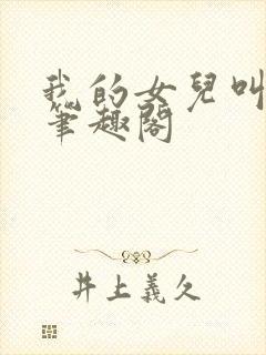 我的女儿叫小可笔趣阁