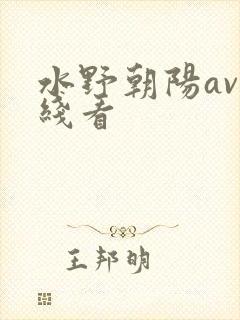 水野朝阳av在线看