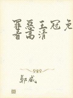 罪恶王冠免费观看高清