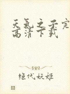 天气之子完整版高清下载