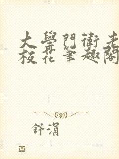 大学门卫老董与校花笔趣阁