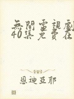 无间电视剧全集40集免费在线观看