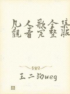 凡人歌全集免费观看完整版高清封面