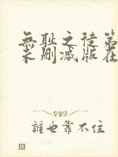 无耻之徒第八季未删减版在线观看封面