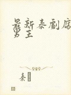 最新泰剧腐剧双男主封面