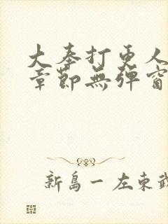 大奉打更人最新章节无弹窗笔趣阁