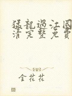 猛龙过江国语高清完整免费封面