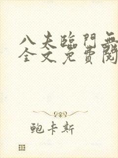 八夫临门无删减全文免费阅读