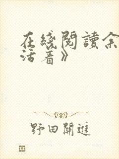 在线阅读余华《活着》