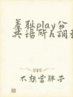 羞耻play公共场所h调教