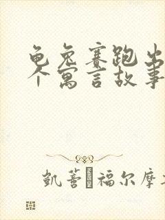 龟兔赛跑出自哪个寓言故事