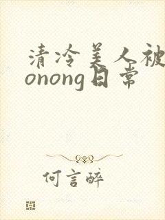 清冷美人被caonong日常封面