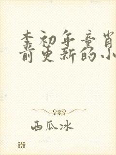 李初年童肖媛超前更新的小说