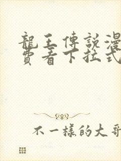 龙王传说漫画免费看下拉式