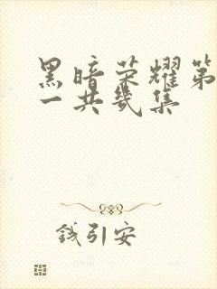 黑暗荣耀第一季一共几集