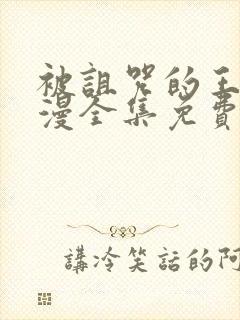 被诅咒的王子动漫全集免费看