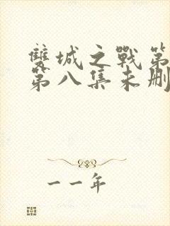 双城之战第二季第八集未删减在线观看