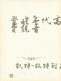 觉醒年代高清免费观看