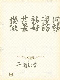 樱花动漫网专注做最好的动漫门户网站封面