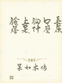 脸上胸口长红疙瘩是什么原因