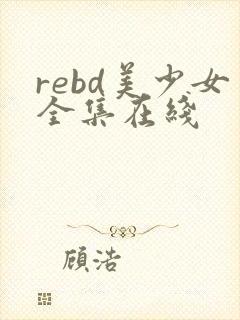 rebd美少女全集在线