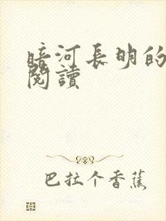 暗河长明的免费阅读