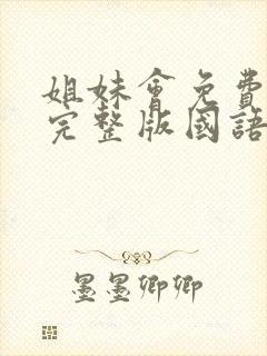 姐妹会免费观看完整版国语高清在线