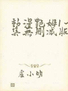 动漫艳姆1～6集无删减版在线