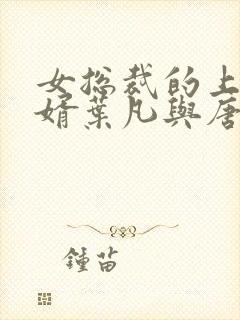 女总裁的上门女婿叶凡与唐若雪