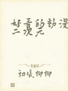 好看的动漫女头二次元