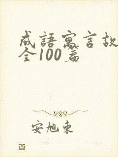 成语寓言故事大全100篇