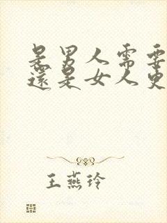 是男人需要女人还是女人更需要男人封面