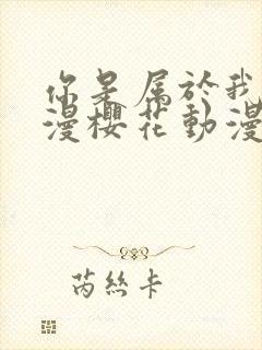 你是属于我的动漫樱花动漫