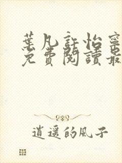 叶凡许怡宁小说免费阅读最新章节封面