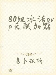 80级冰法pvp天赋加点