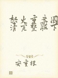 怒火重案国语高清完整版下载