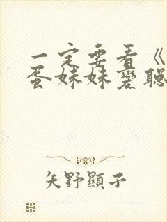 一定要看《让笨蛋妹妹变聪明的办法》封面