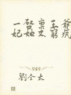 一启禀王爷,王妃她又穷疯了