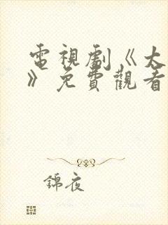 电视剧《太平年》免费观看星辰影院