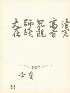 大师兄高清粤语在线观看完整版