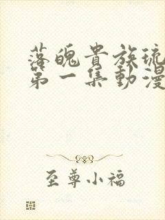 落魄贵族琉璃川第一集动漫免费