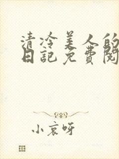 清冷美人的训诫日记免费阅读