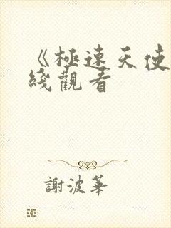 《极速天使》在线观看封面