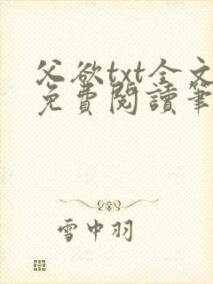 父欲txt全文免费阅读笔趣阁无弹窗