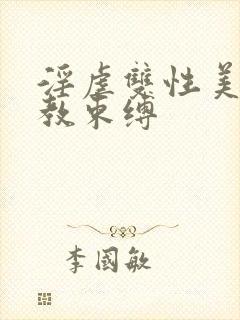 淫虐双性美人调教束缚