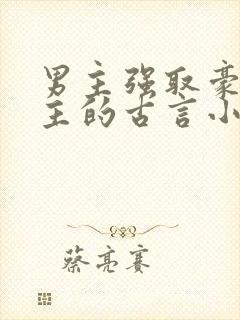 男主强取豪夺女主的古言小说