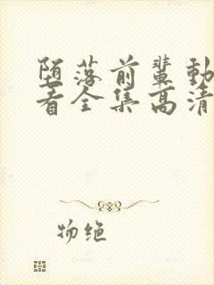 堕落前辈动漫观看全集高清免费版封面