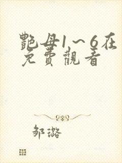 艳母1～6在线免费观看