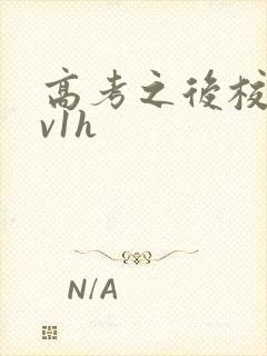 高考之后校园1v1h