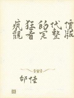 疯狂的代价免费观看完整版国语高清